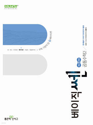 신사고 베이직쎈 공통수학 2 (2026년용)