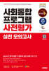 2025 시대에듀 사회통합프로그램 사전평가 실전 모의고사