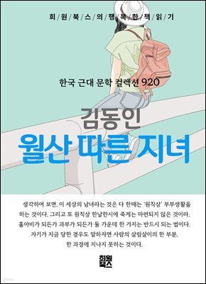 김동인 - 월산 따른 지녀
