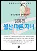 김동인 - 월산 따른 지녀