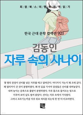 김동인 - 자루 속의 사나이