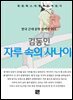 김동인 - 자루 속의 사나이