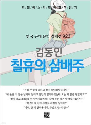 김동인 - 칠휴(七休)의 삼배주