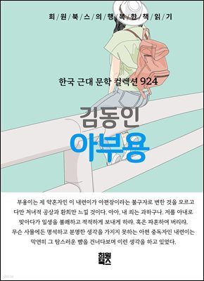김동인 - 아부용