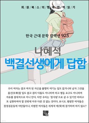 나혜석 - 백결선생에게 답함
