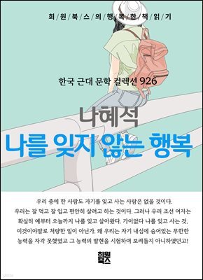 나혜석 - 나를 잊지 않는 행복