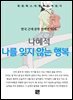 나혜석 - 나를 잊지 않는 행복