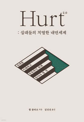Hurt 2.0: 십대들의 치열한 내면세계