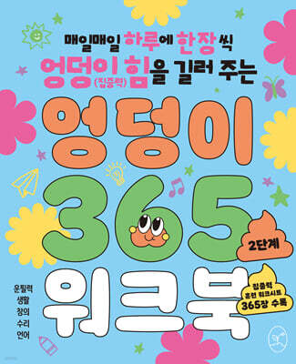 엉덩이 365 워크북 : 2단계