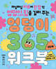 엉덩이 365 워크북 : 2단계