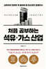 처음 공부하는 석유·가스 산업