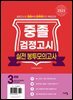2025 중졸 검정고시 실전 봉투모의고사