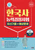 2025 한국사능력검정시험 심화대비 최신기출+예상문제