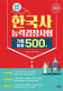 2025 한국사능력검정시험 심화대비 기출유형 500제