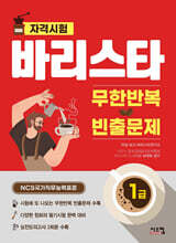 바리스타 1급 무한반복 빈출문제