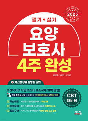 2025 요양보호사 4주완성 필기+실기