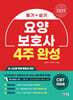 2025 요양보호사 4주완성 필기+실기