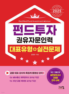 2025 펀드투자권유자문인력 대표유형+실전문제
