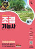 2025 시대에듀 조경기능사 필기 기출문제해설 한권으로 끝내기