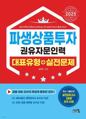 2025 파생상품투자권유자문인력 대표유형+실전문제