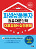 2025 파생상품투자권유자문인력 대표유형+실전문제