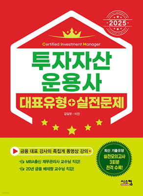 2025 투자자산운용사 대표유형+실전문제