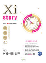 2026 수능대비 Xistory 자이스토리 영어 어법·어휘 실전 (2025년)
