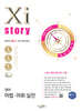 2026 수능대비 Xistory 자이스토리 영어 어법·어휘 실전 (2025년)