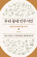 우리 동네 민주시민
