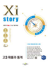 2026 수능대비 Xistory 자이스토리 고3 확률과 통계 (2025년)