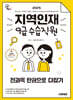 2025 시대에듀 지역인재 9급 수습직원 전과목 한권으로 다잡기