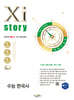 2026 수능대비 Xistory 자이스토리 수능 한국사 (2025년)