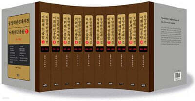 동양학관련대사전 어휘색인총람 1~10 세트