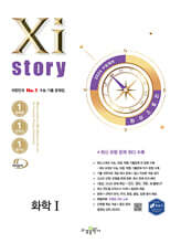 2026 수능대비 Xistory 자이스토리 화학1 (2025년)
