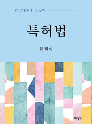 특허법