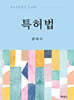 특허법