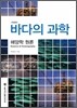 바다의 과학
