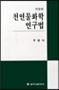 천연물화학연구법