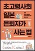 초고령사회 일본 은퇴자가 사는 법
