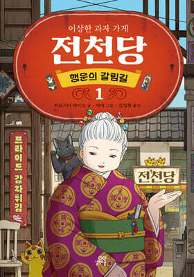 이상한 과자 가게 전천당 행운의 갈림길 1