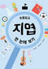 초등임고 지엽 한 눈에 보기