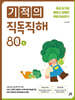기적의 직독직해 80A
