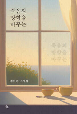 죽음의 방향을 바꾸는