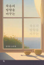 죽음의 방향을 바꾸는