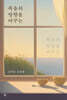 죽음의 방향을 바꾸는