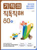 기적의 직독직해 80B