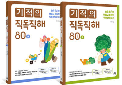 기적의 직독직해 80 세트