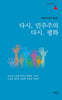 다시, 민주주의 다시, 평화