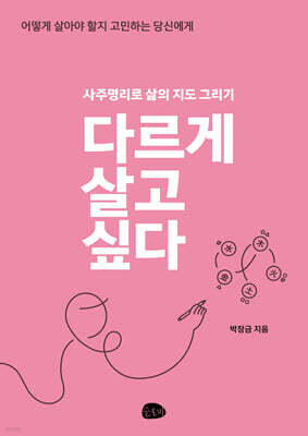 다르게 살고 싶다 (큰글자도서)