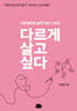 다르게 살고 싶다 (큰글자도서)